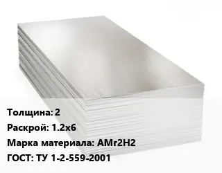 Алюминиевый лист 2 1.2х6 Марка: АМг2Н2 ГОСТ: ТУ 1-2-559-2001